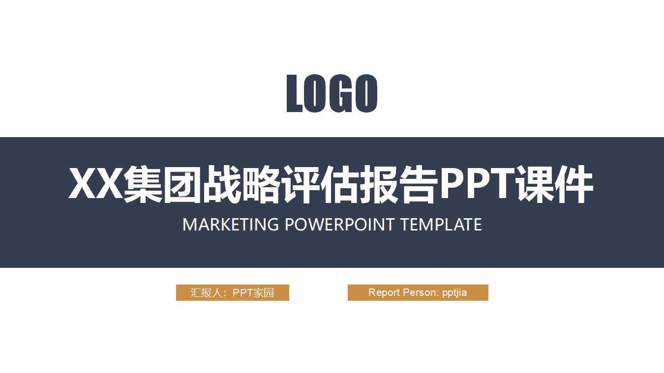 XX集团战略评估报告PPT课件