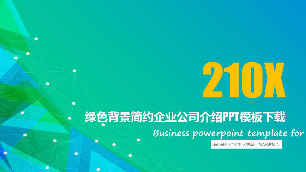 绿色背景简约企业公司介绍PPT模板下载