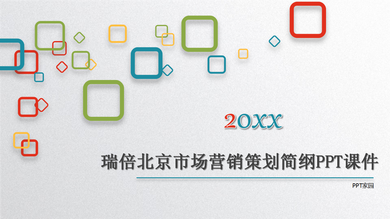 瑞倍北京市场营销策划简纲PPT课件