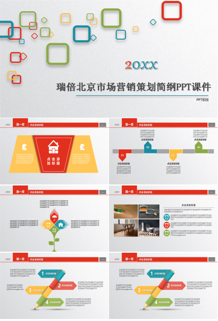 瑞倍北京市场营销策划简纲PPT课件