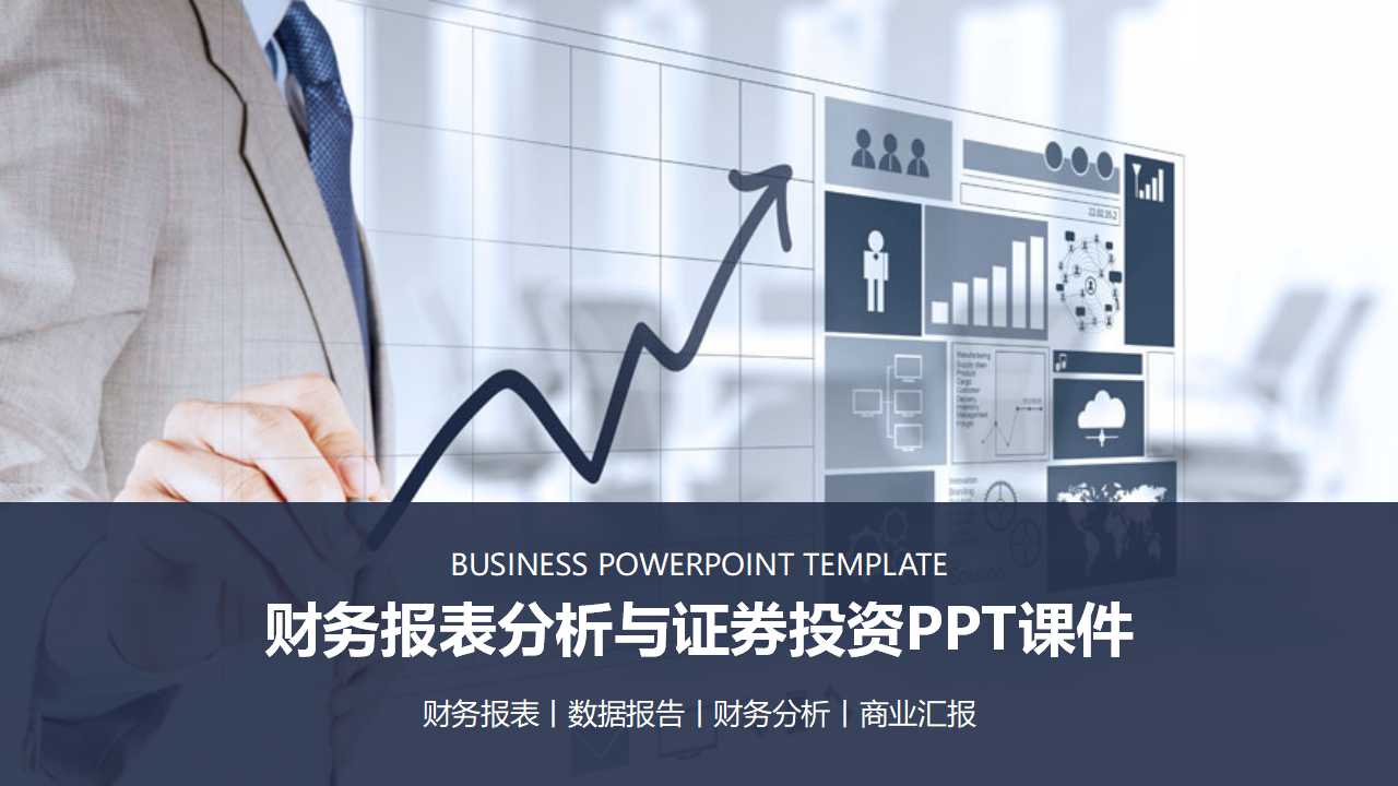 财务报表分析与证券投资PPT课件