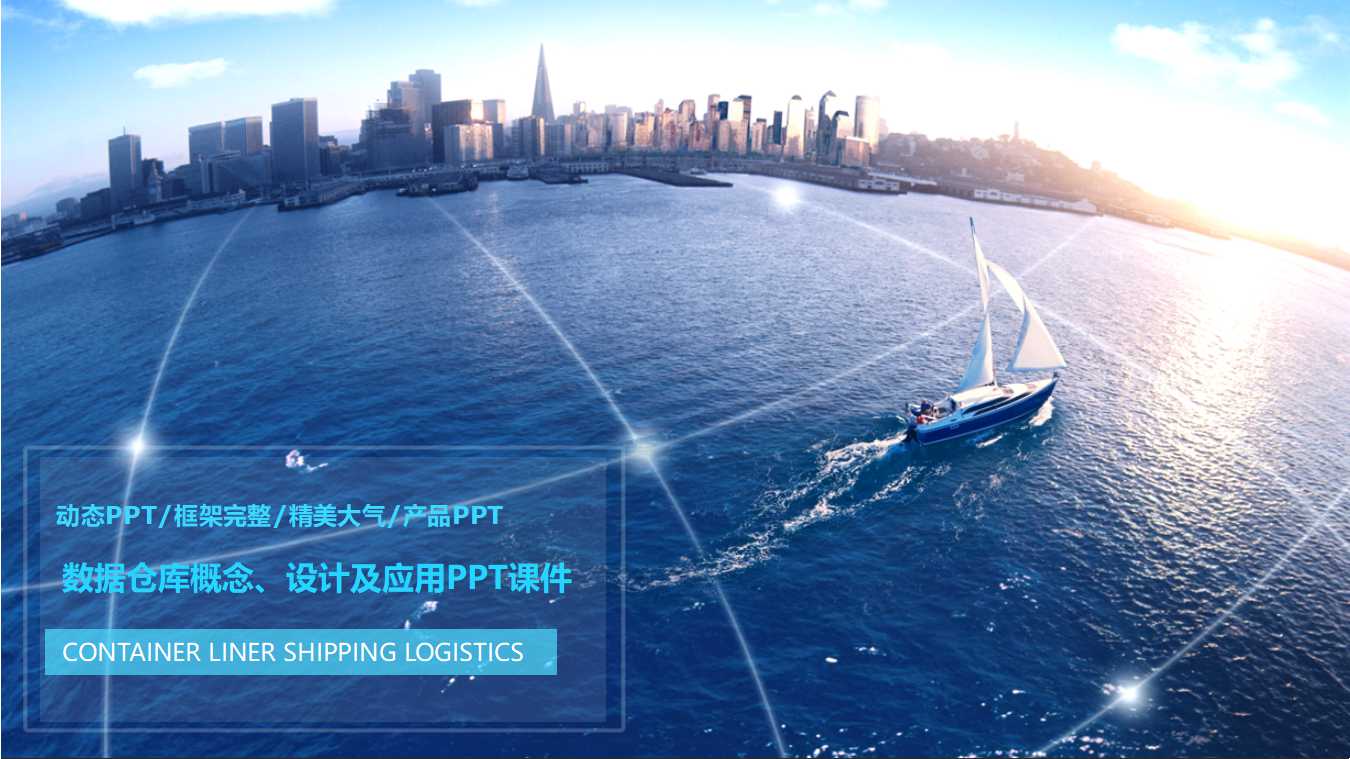 数据仓库概念、设计及应用PPT课件