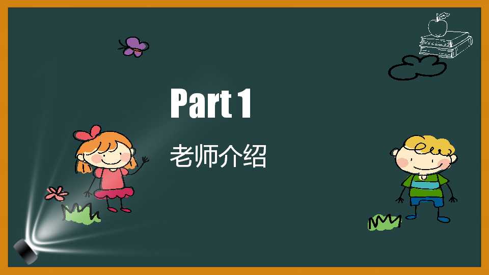 小学家长会沟通ppt模板