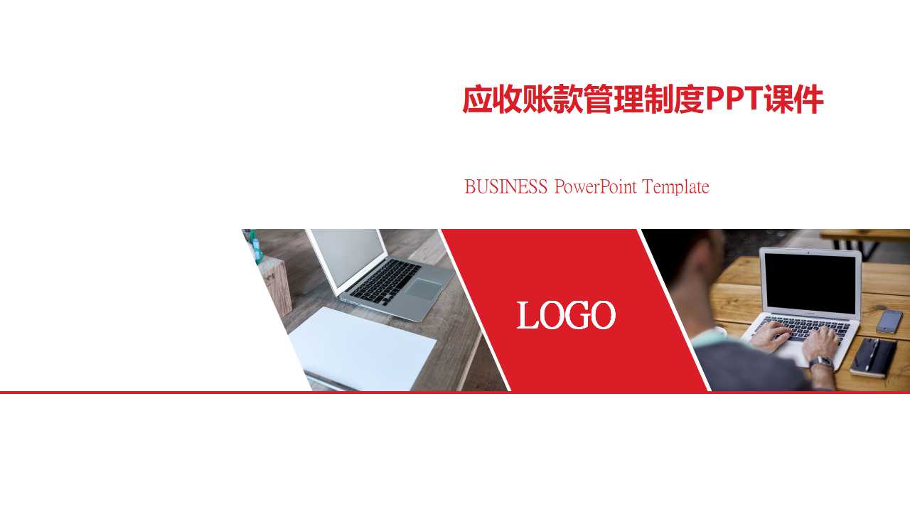 应收账款管理制度PPT课件