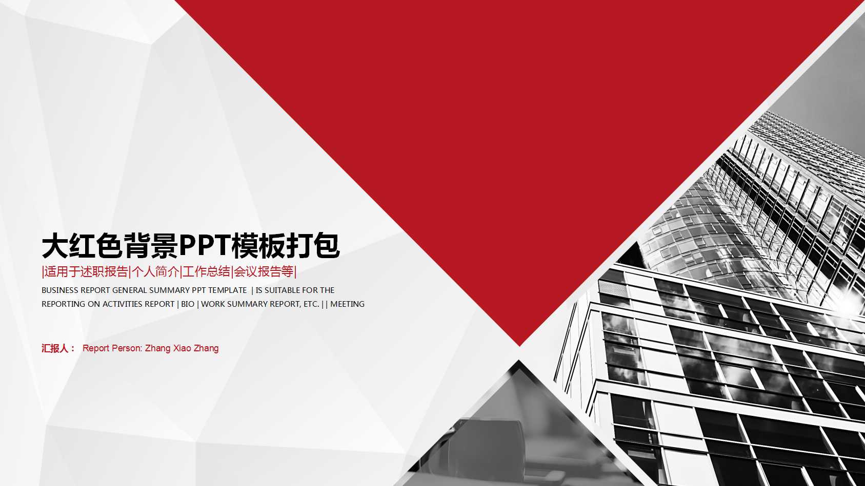 大红色背景PPT模板打包下载