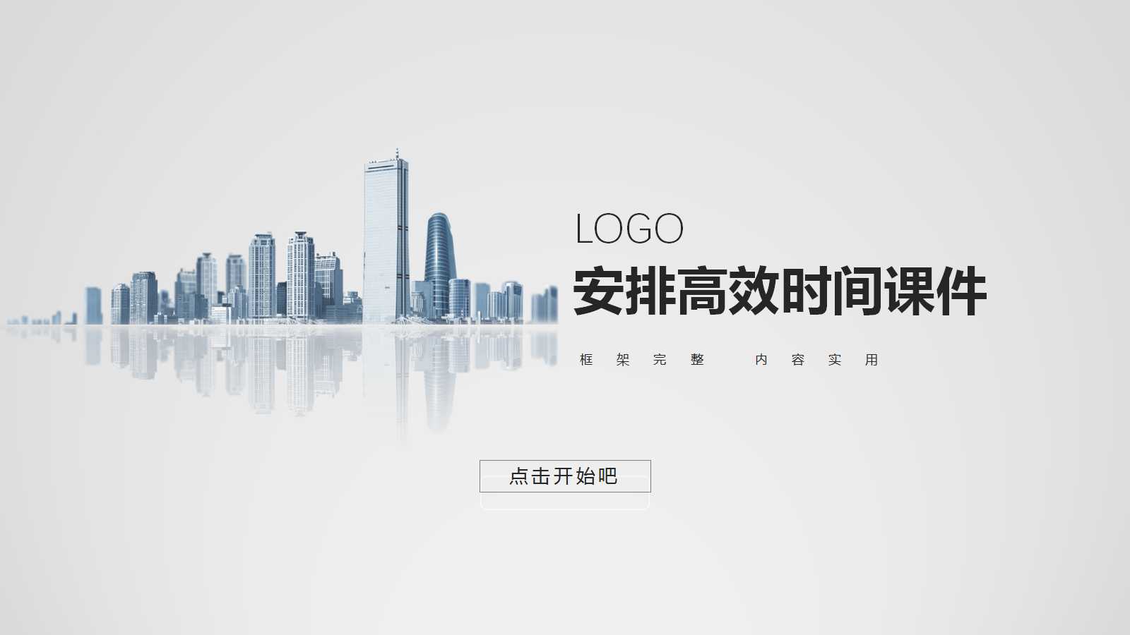 安排高效时间PPT课件一