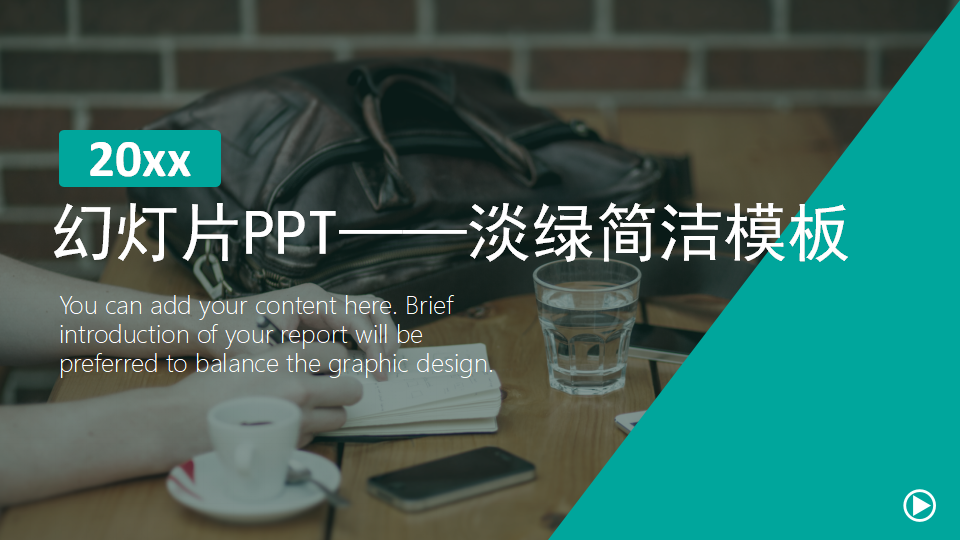 幻灯片PPT——淡绿简洁模板