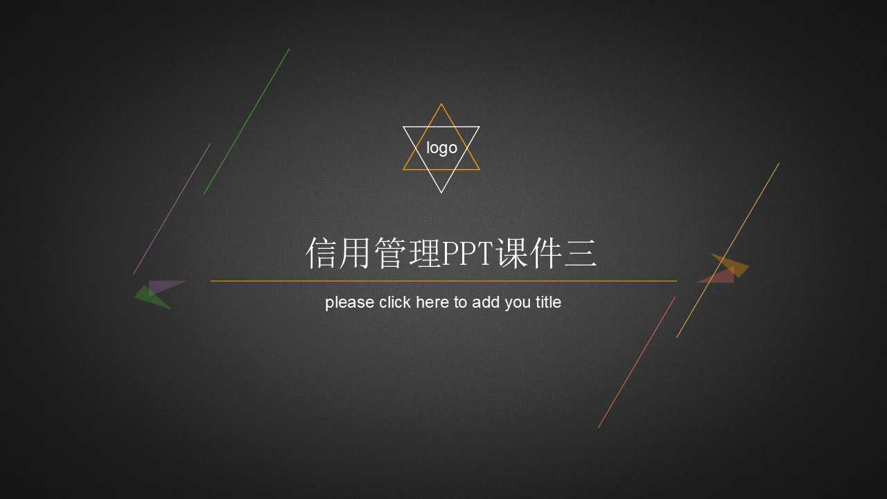 信用管理PPT课件三