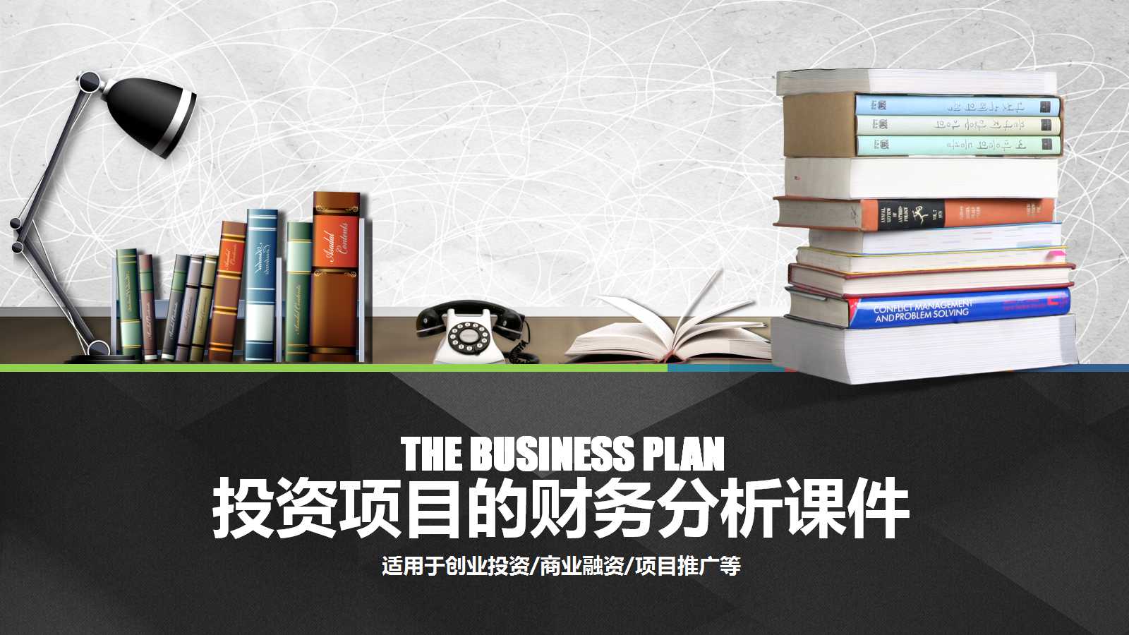 投资项目的财务分析PPT课件