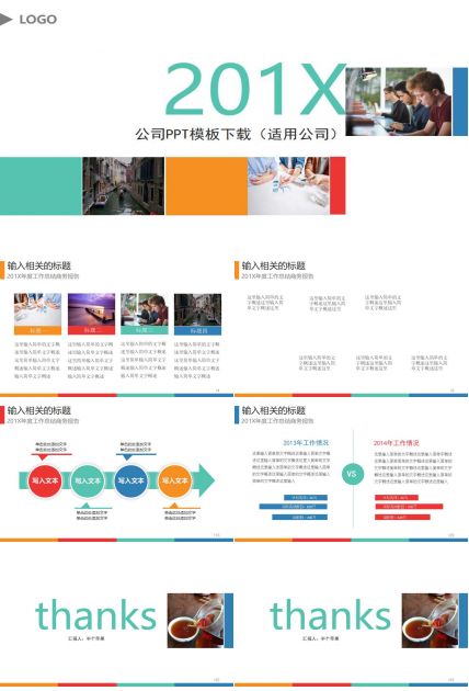 公司PPT模板下载（适用公司）