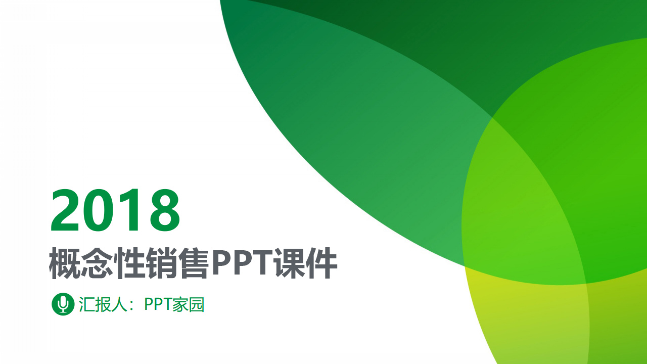 概念性销售PPT课件