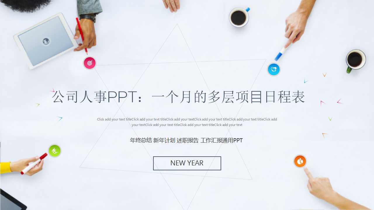 公司人事PPT：一个月的多层项目日程表