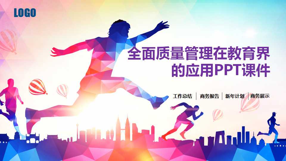 全面质量管理在教育界的应用PPT课件