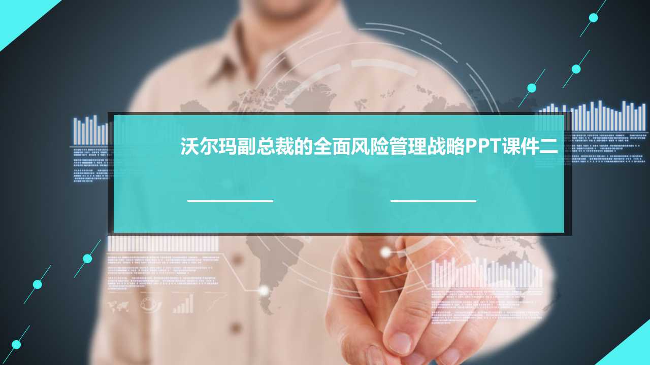 沃尔玛副总裁的全面风险管理战略PPT课件二