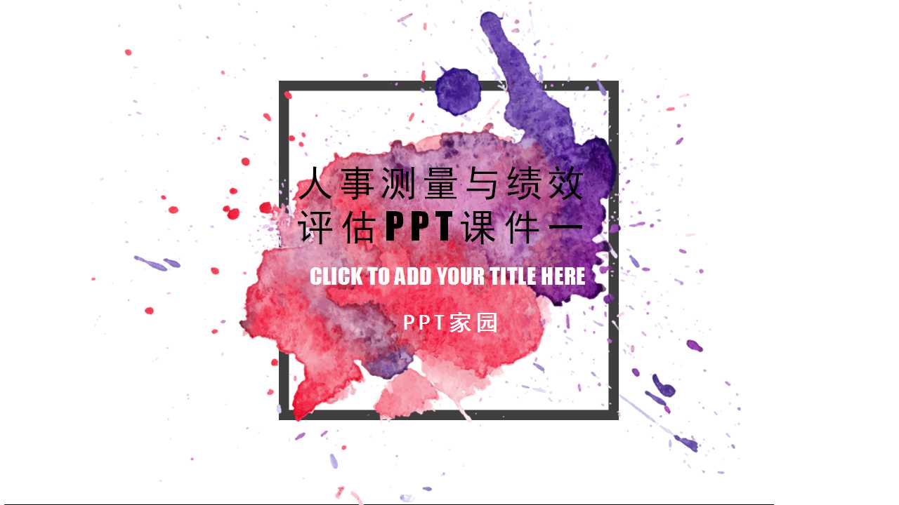 人事测量与绩效评估PPT课件一