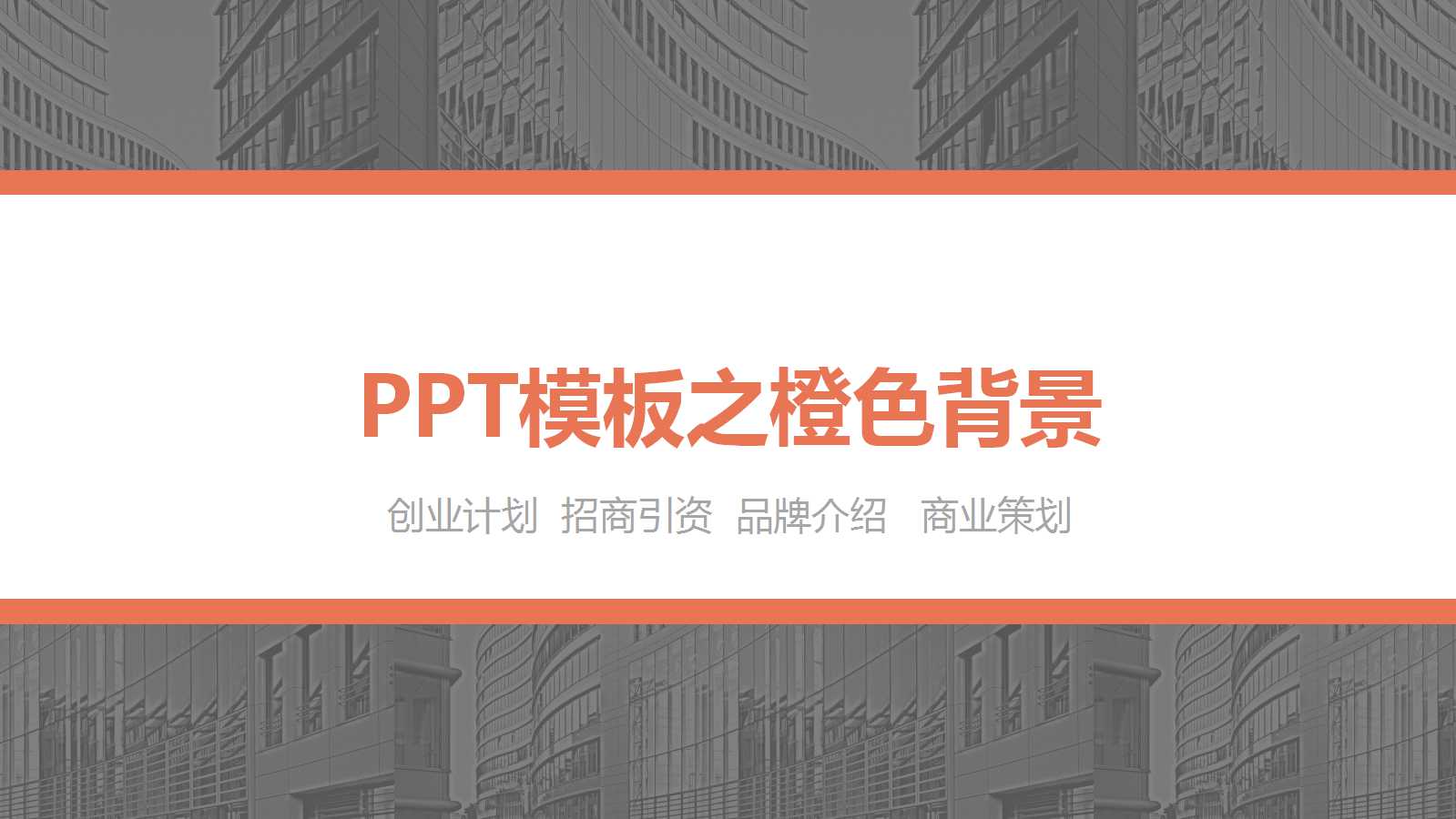 PPT模板之橙色背景