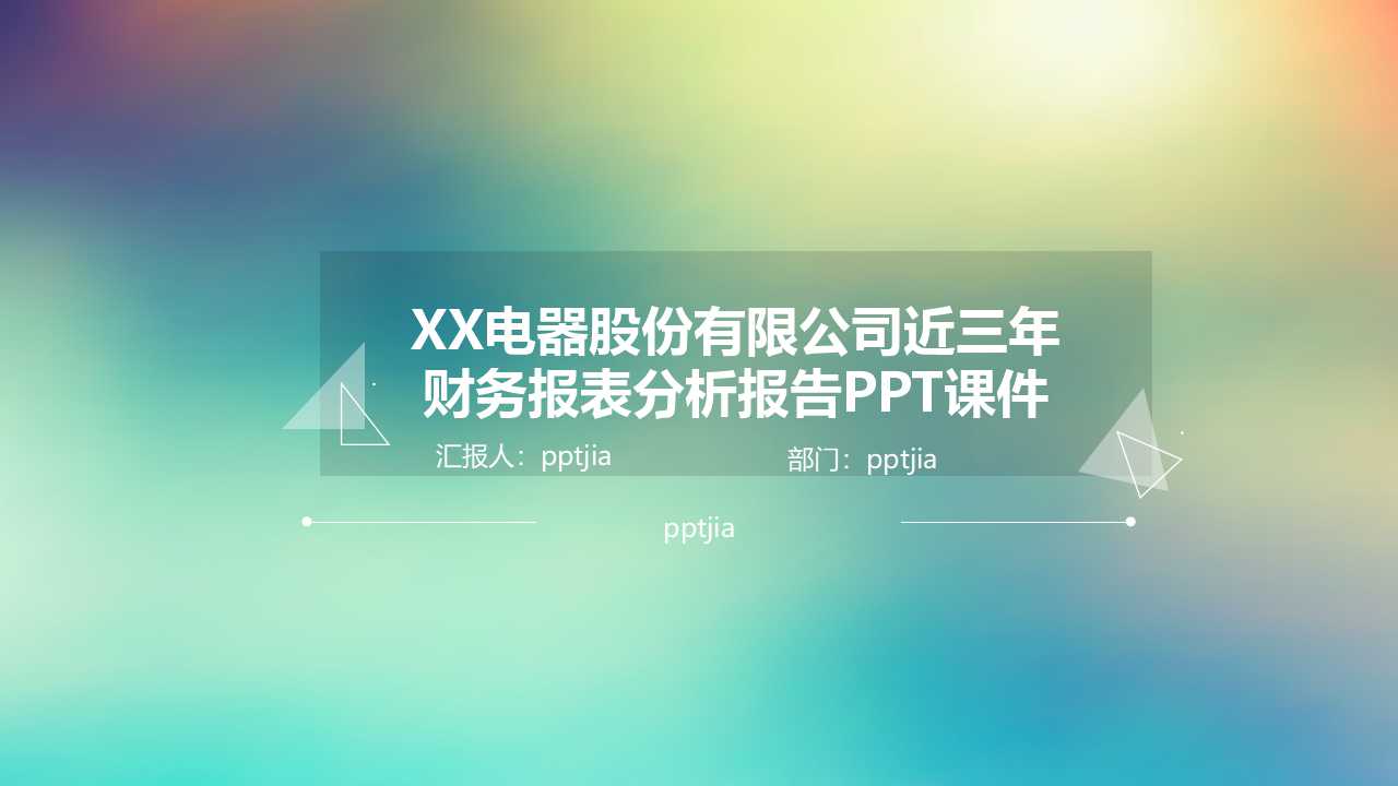 XX电器股份有限公司近三年财务报表分析报告PPT课件