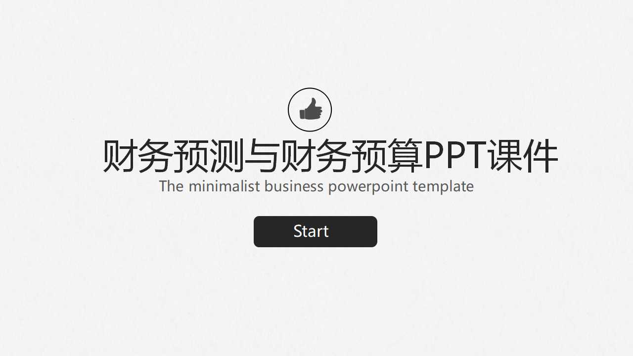财务预测与财务预算PPT课件