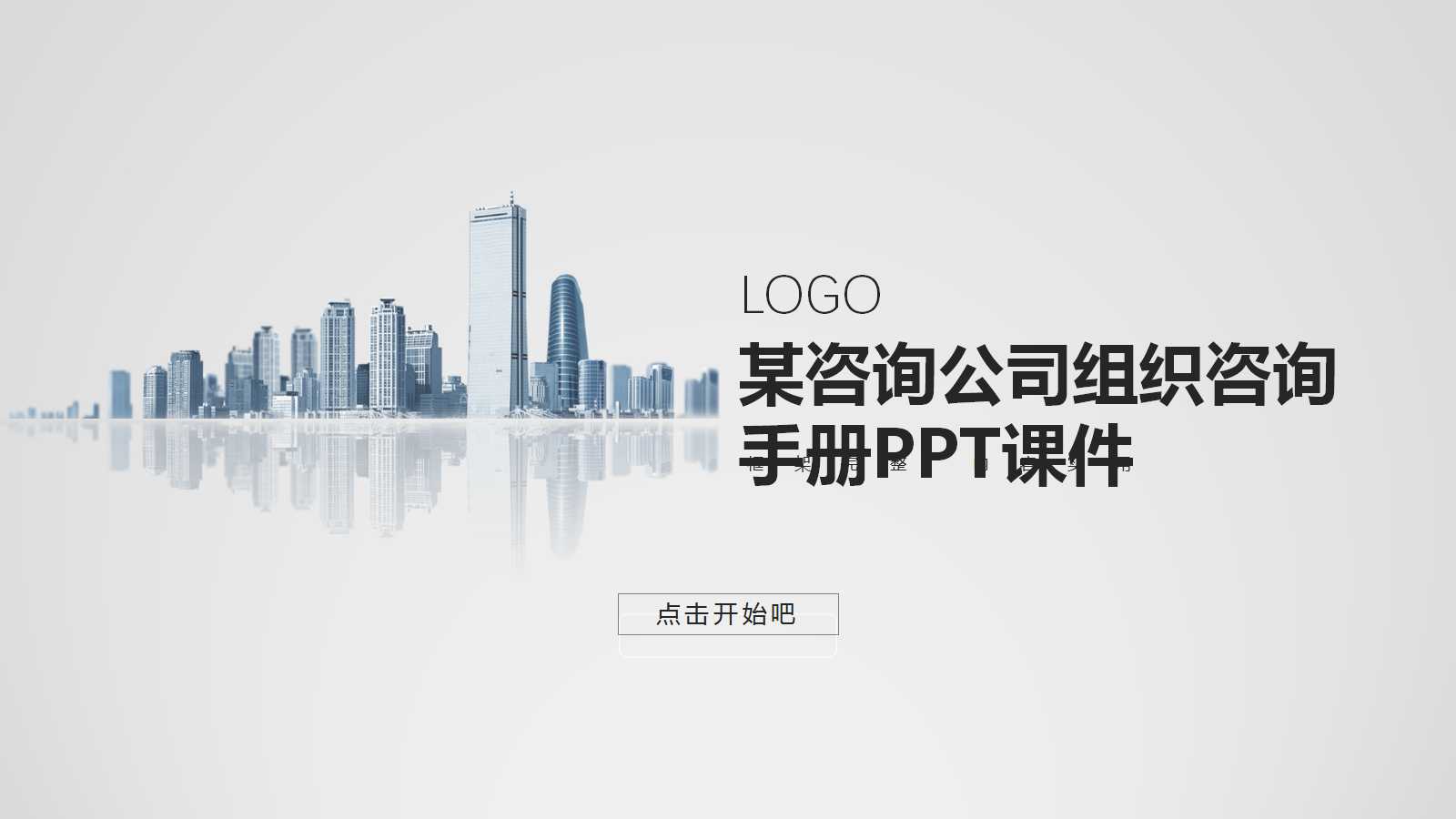 某咨询公司组织咨询手册PPT课件