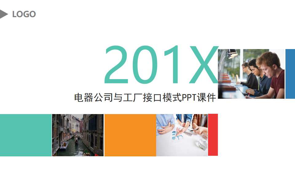 电器公司与工厂接口模式PPT课件