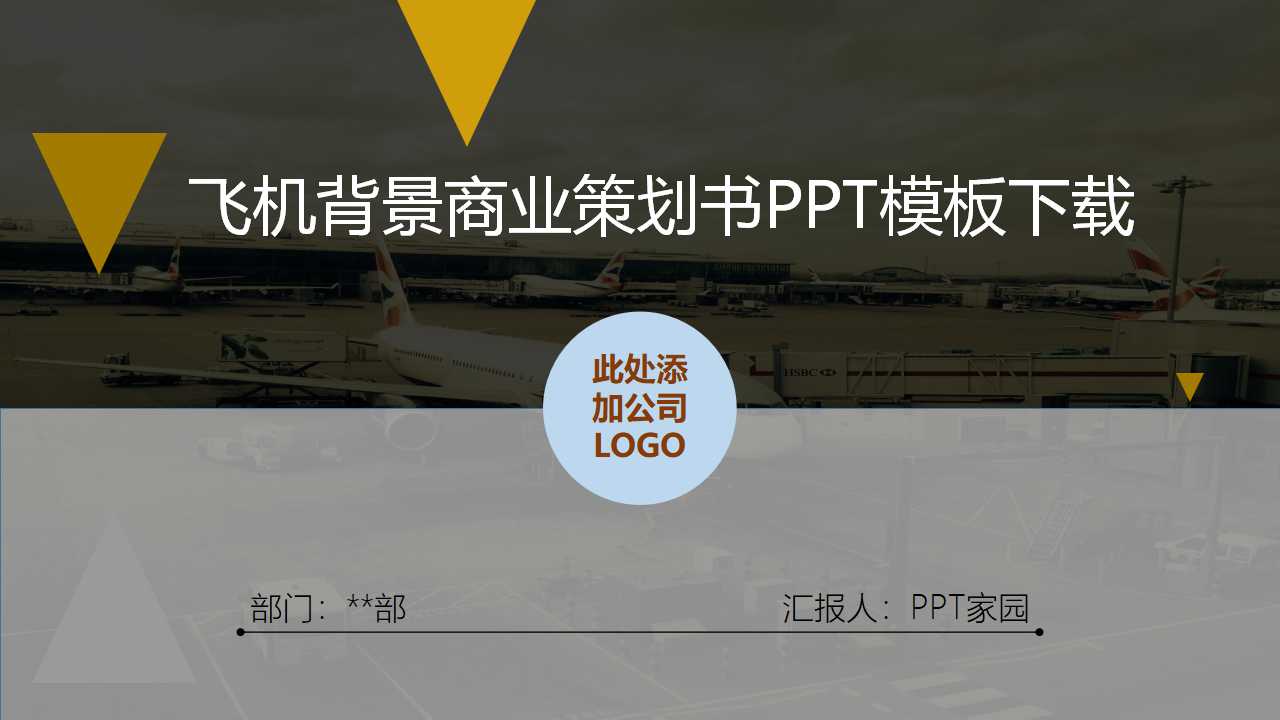 飞机背景商业策划书PPT模板下载