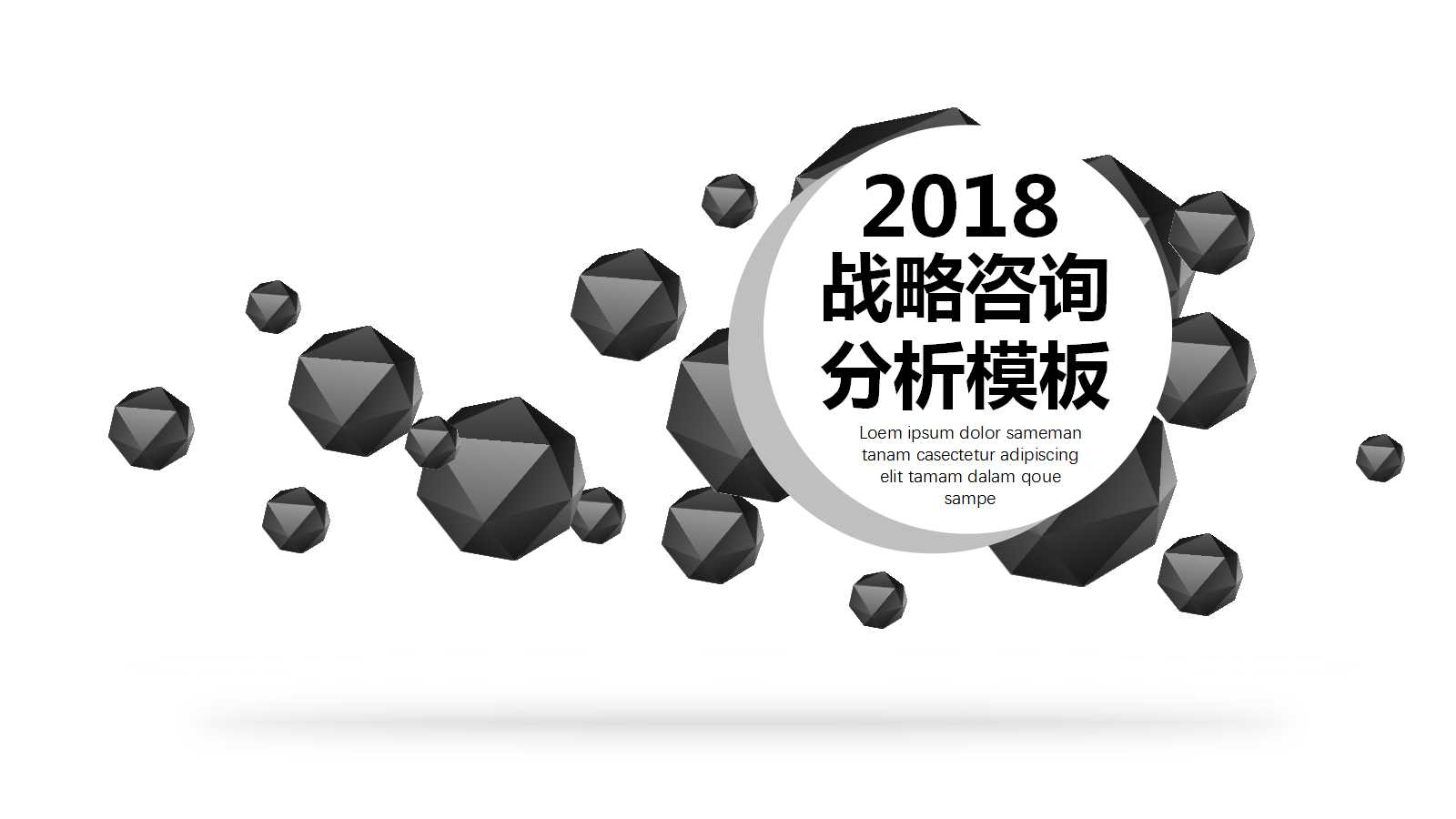 战略咨询分析模板PPT课件一