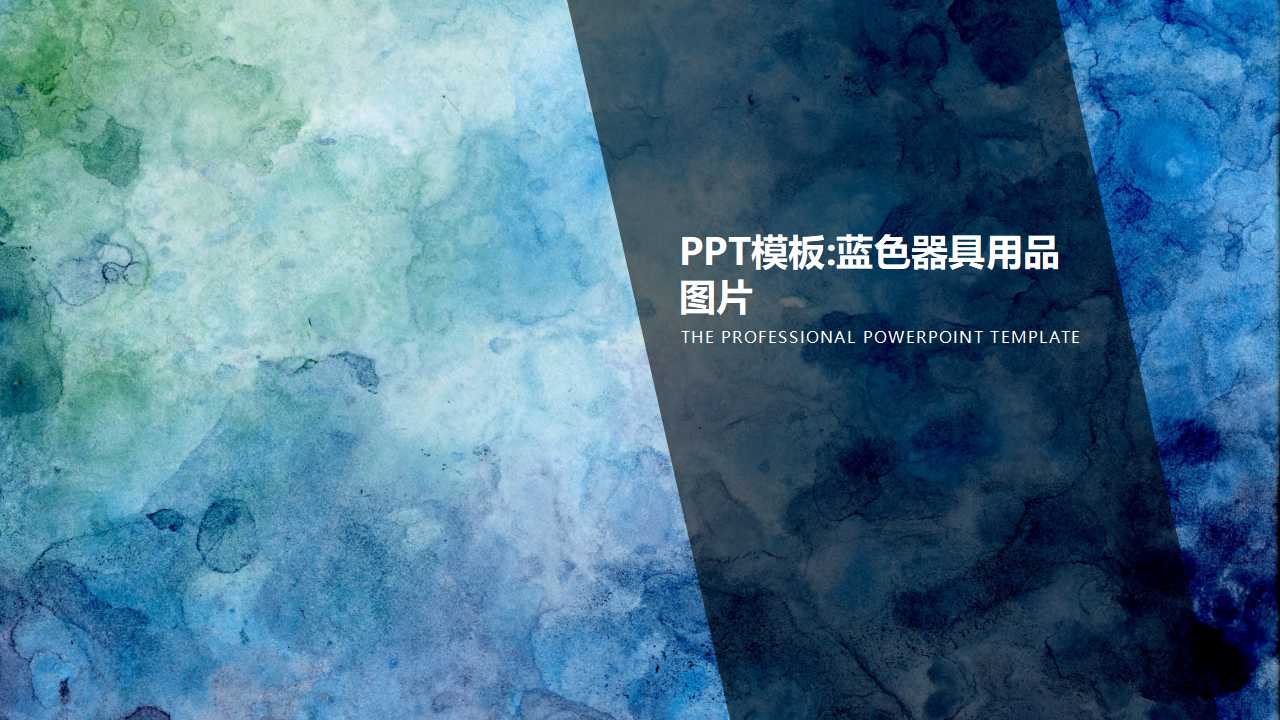 PPT模板:蓝色器具用品图片