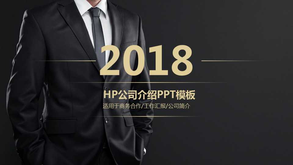 HP公司介绍PPT模板