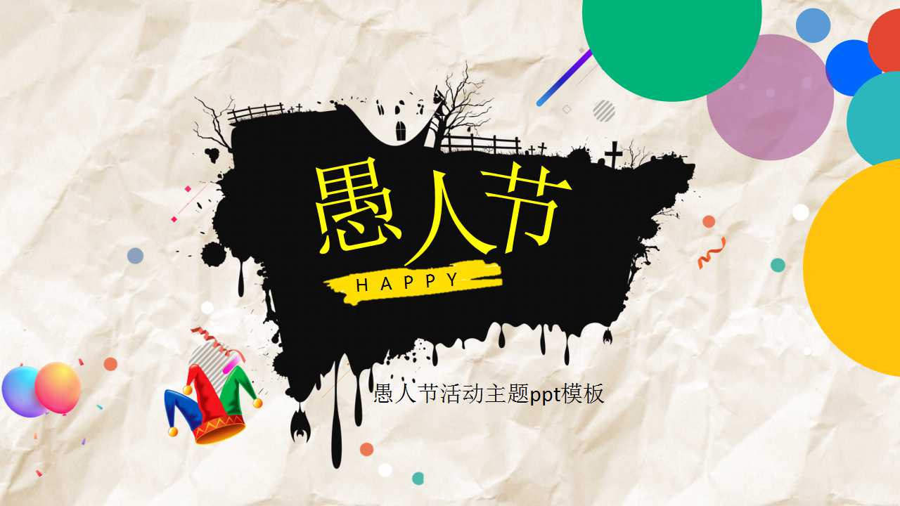 愚人节活动主题ppt模板