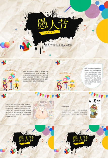 愚人节活动主题ppt模板