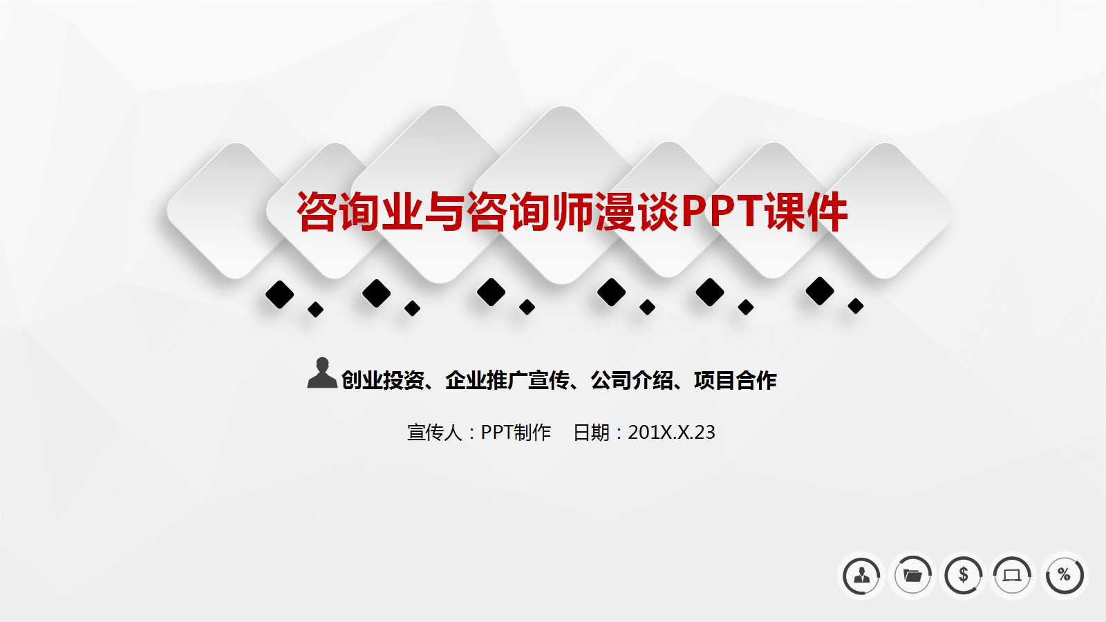 咨询业与咨询师漫谈PPT课件