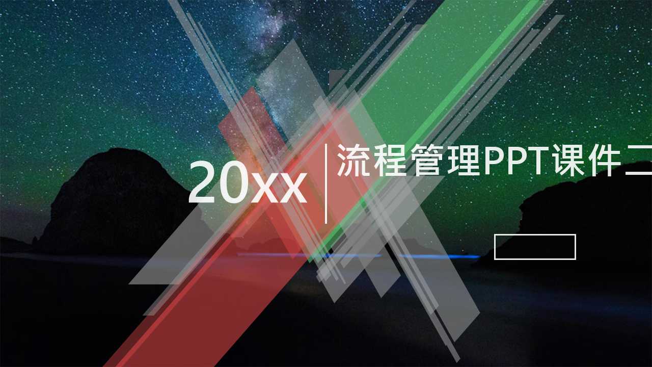 流程管理PPT课件二