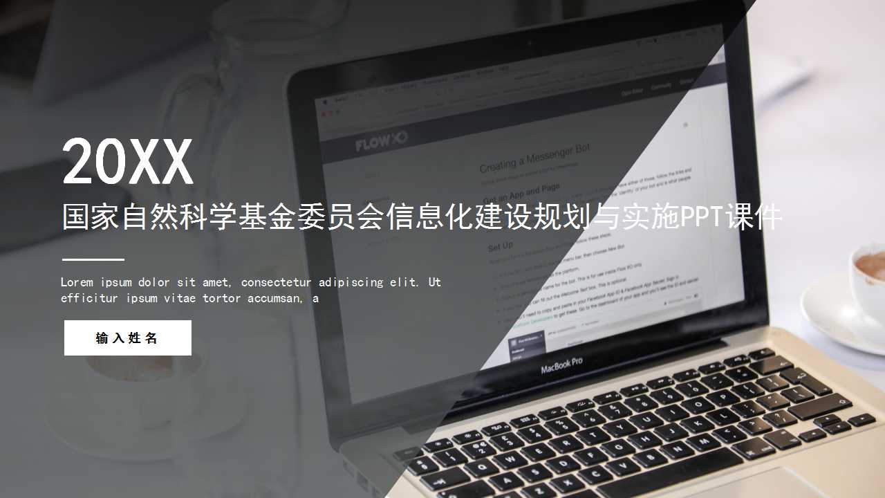 国家自然科学基金委员会信息化建设规划与实施PPT课件