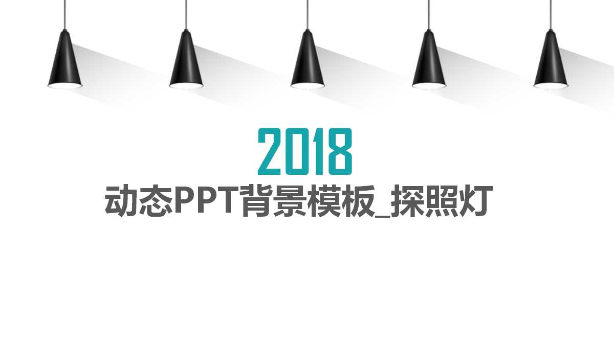动态PPT背景模板_探照灯