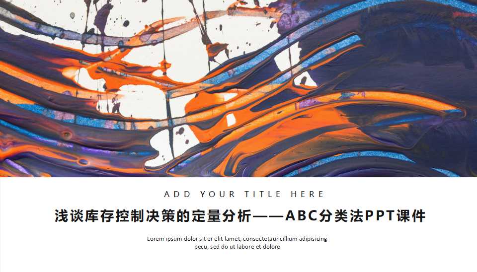 浅谈库存控制决策的定量分析——ABC分类法PPT课件