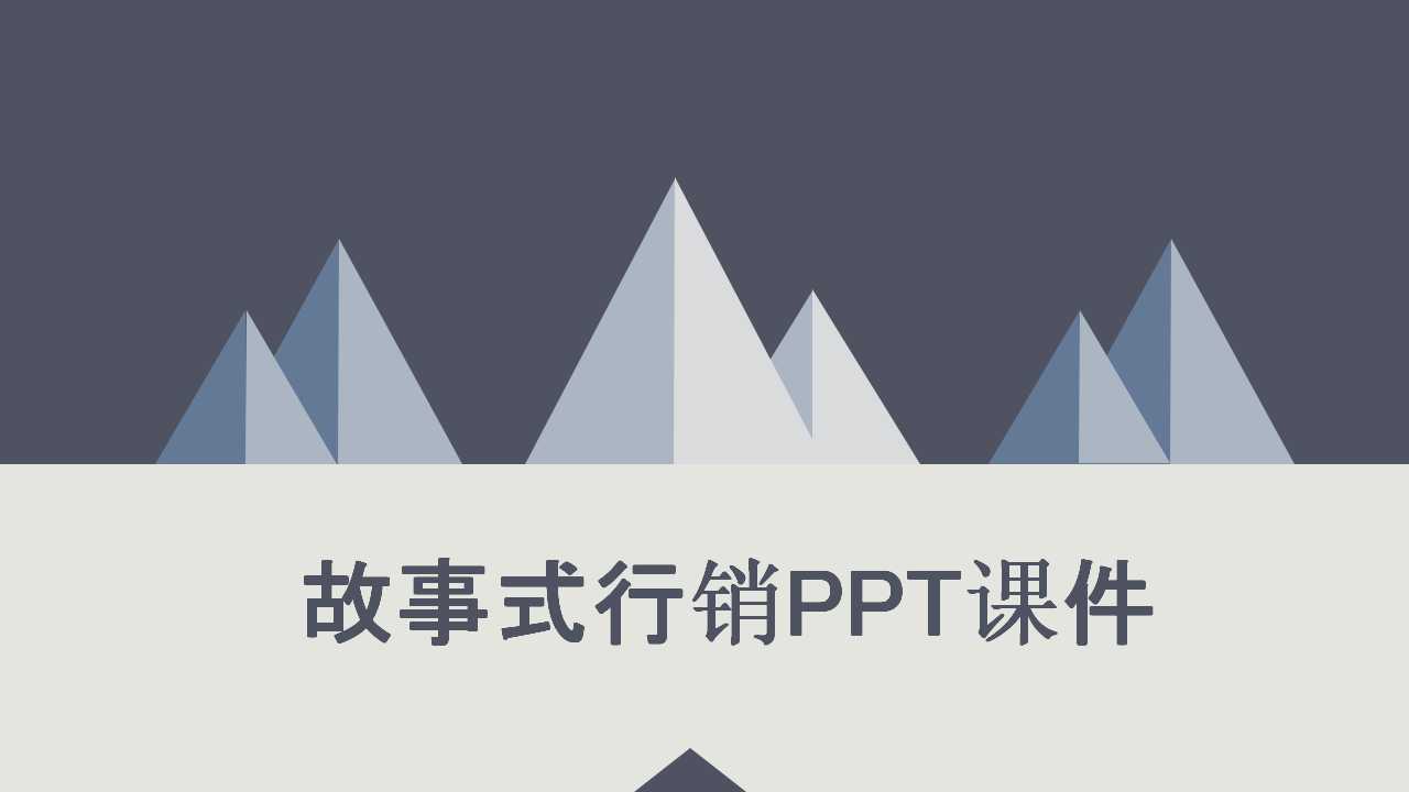 故事式行销PPT课件