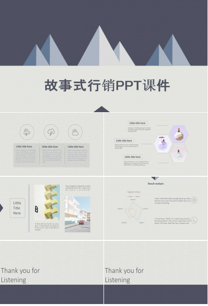 故事式行销PPT课件