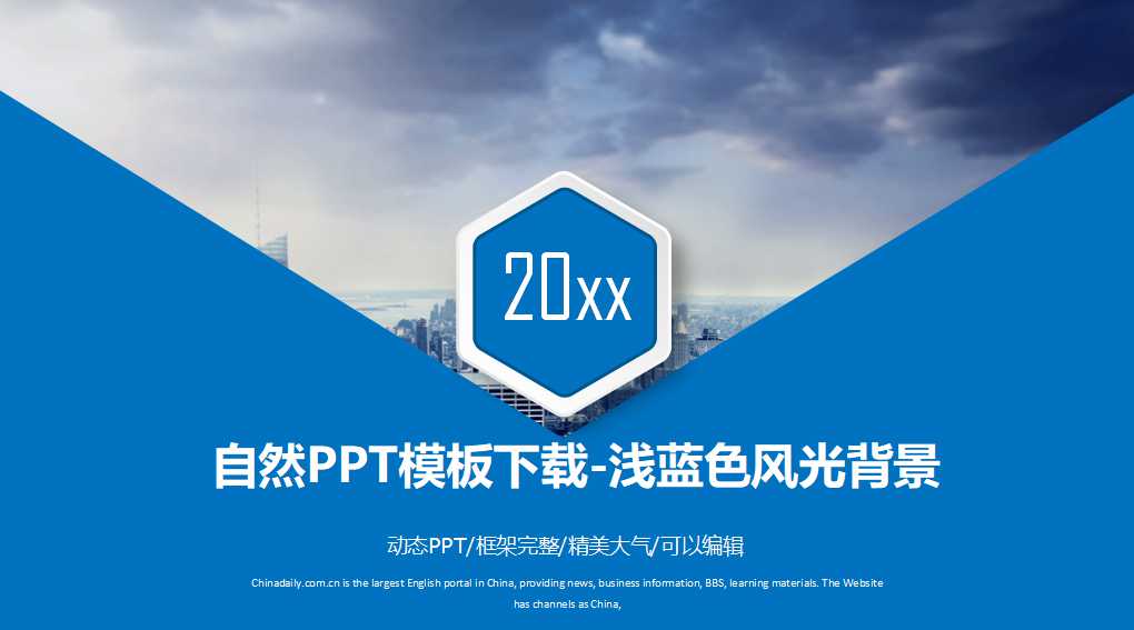 自然PPT模板下载-浅蓝色风光背景