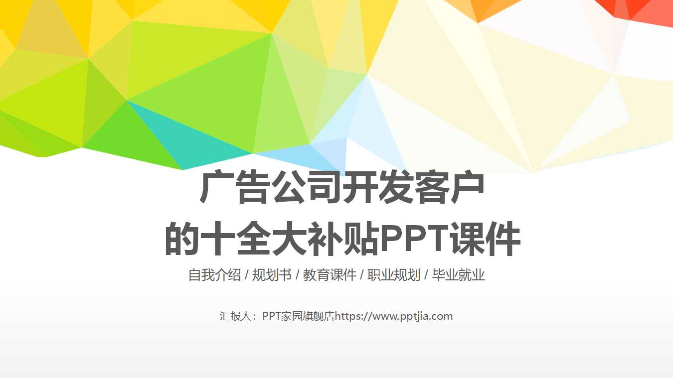 广告公司开发客户的十全大补贴PPT课件