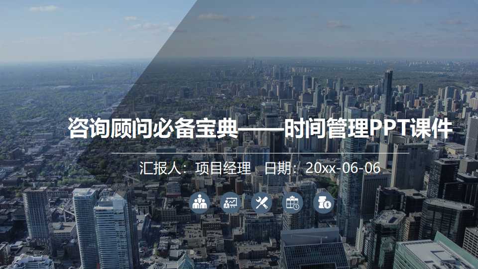 咨询顾问必备宝典——时间管理PPT课件