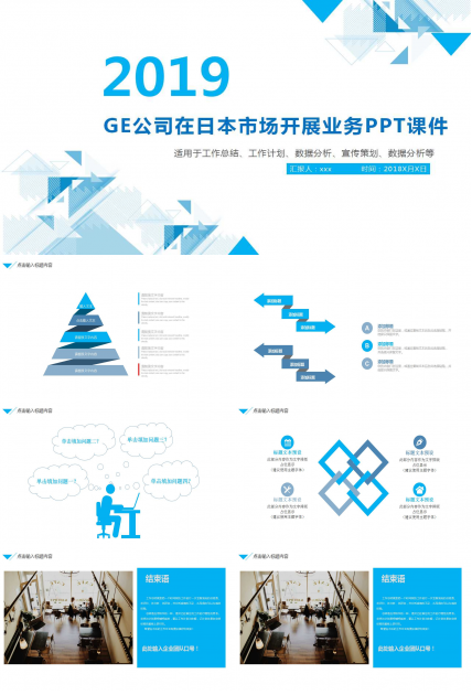 GE公司在日本市场开展业务PPT课件