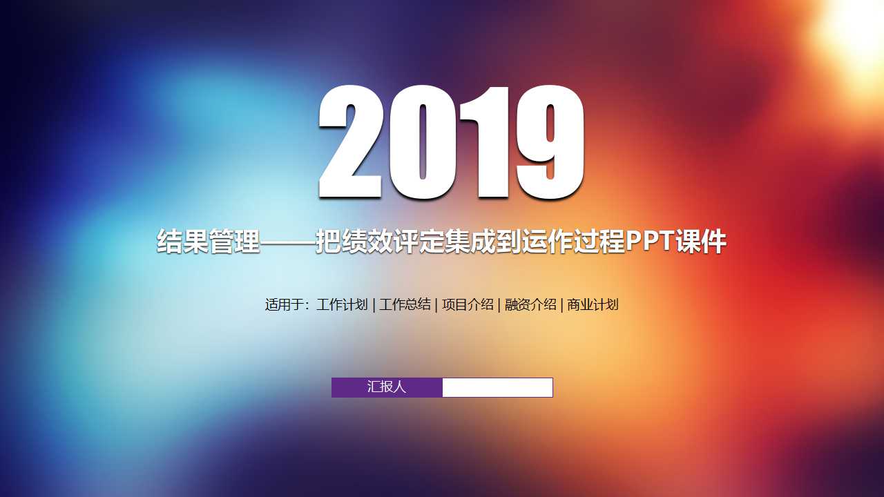 结果管理——把绩效评定集成到运作过程PPT课件