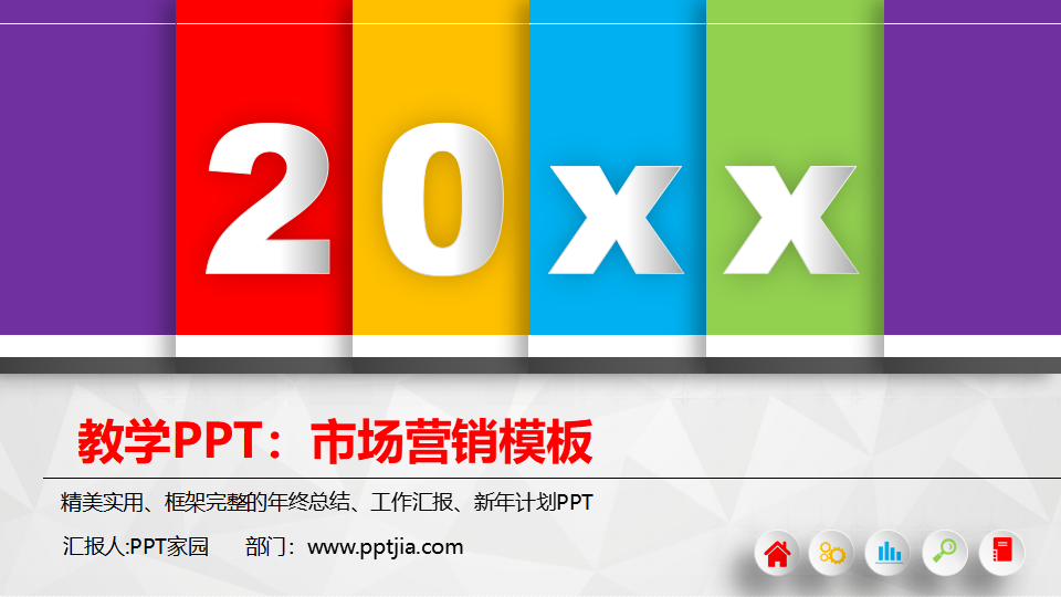 教学PPT：市场营销模板