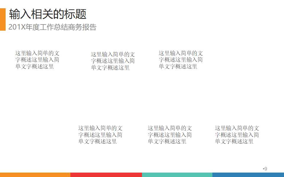 公司PPT模板下载（适用公司）