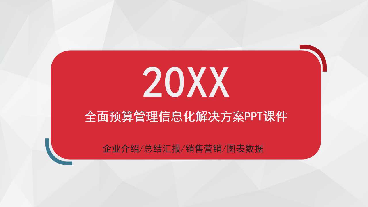 全面预算管理信息化解决方案PPT课件