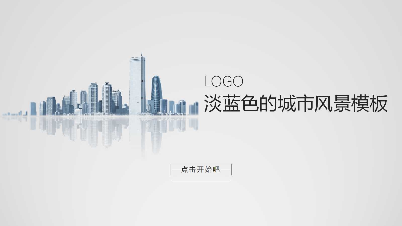 淡蓝色的城市风景模板PPT