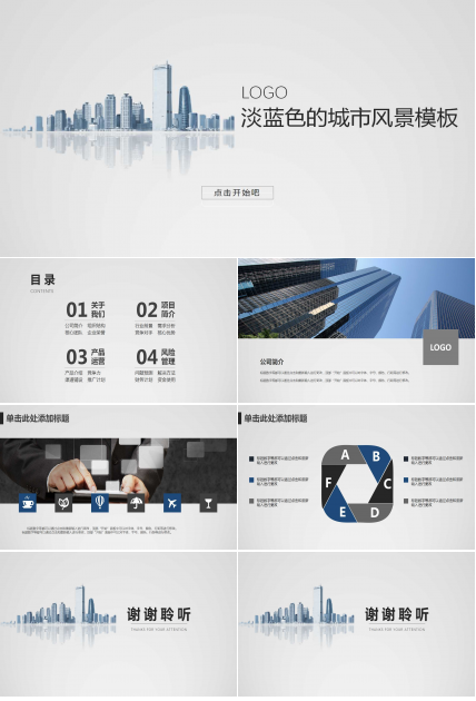 淡蓝色的城市风景模板PPT