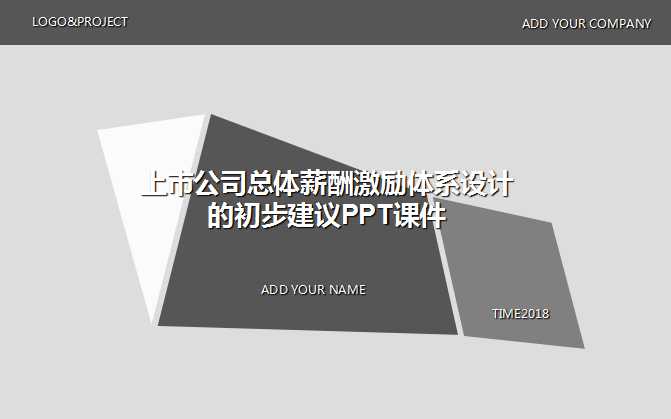 上市公司总体薪酬激励体系设计的初步建议PPT课件三