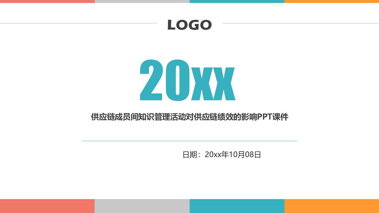 供应链成员间知识管理活动对供应链绩效的影响PPT课件