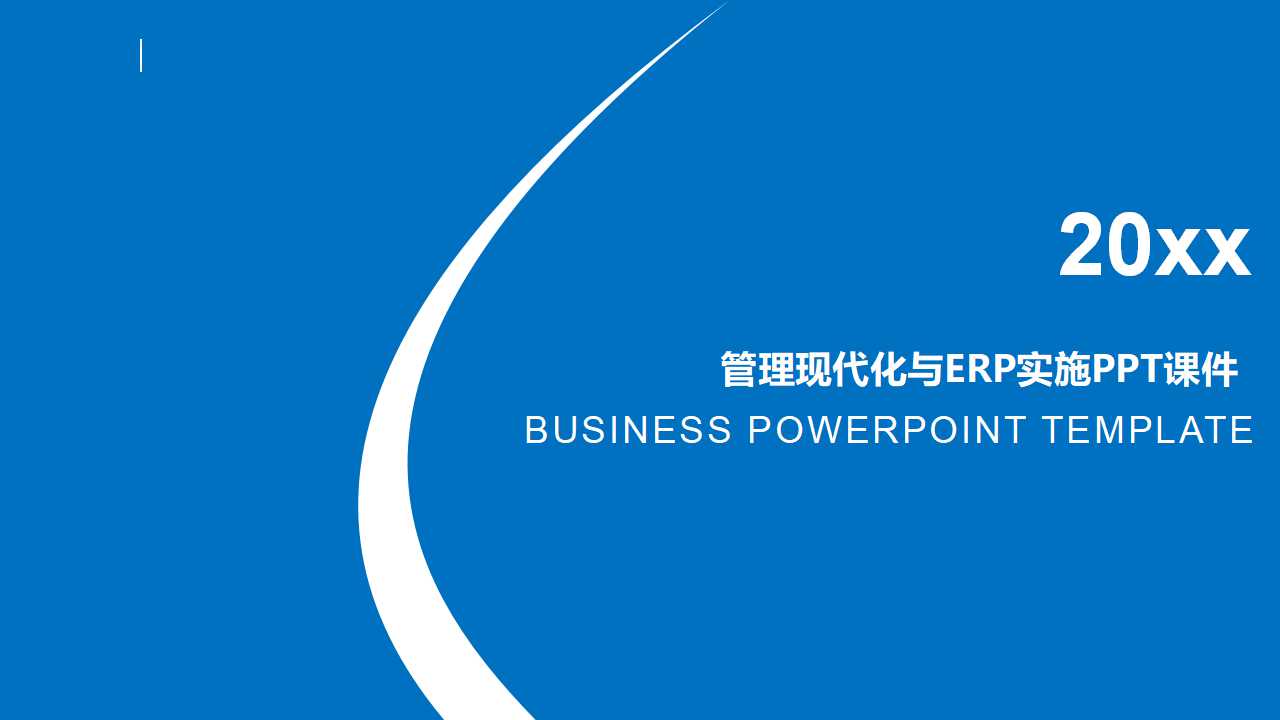 管理现代化与ERP实施PPT课件